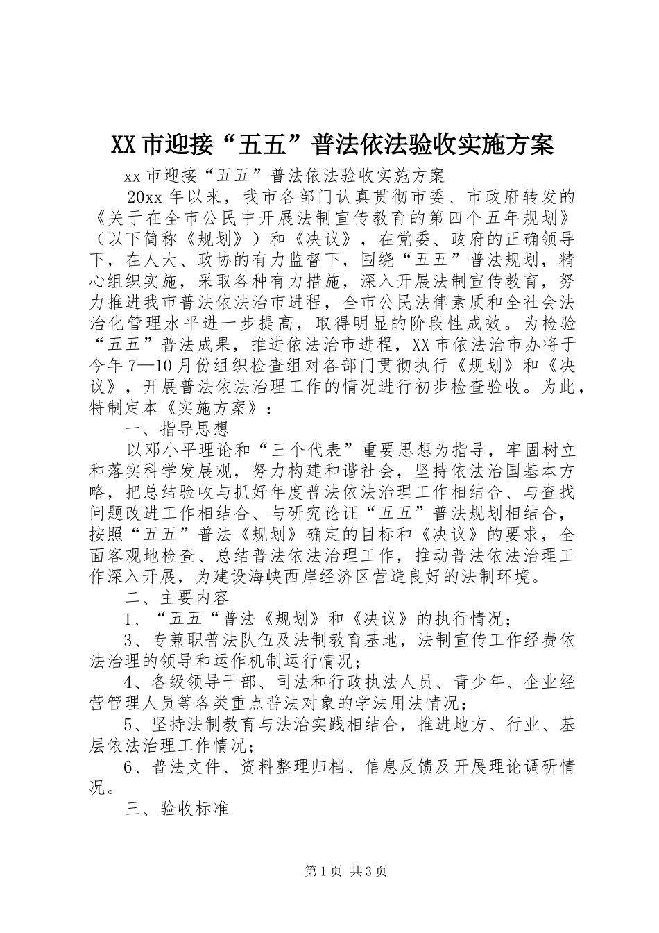 XX市迎接“五五”普法依法验收实施方案_第1页