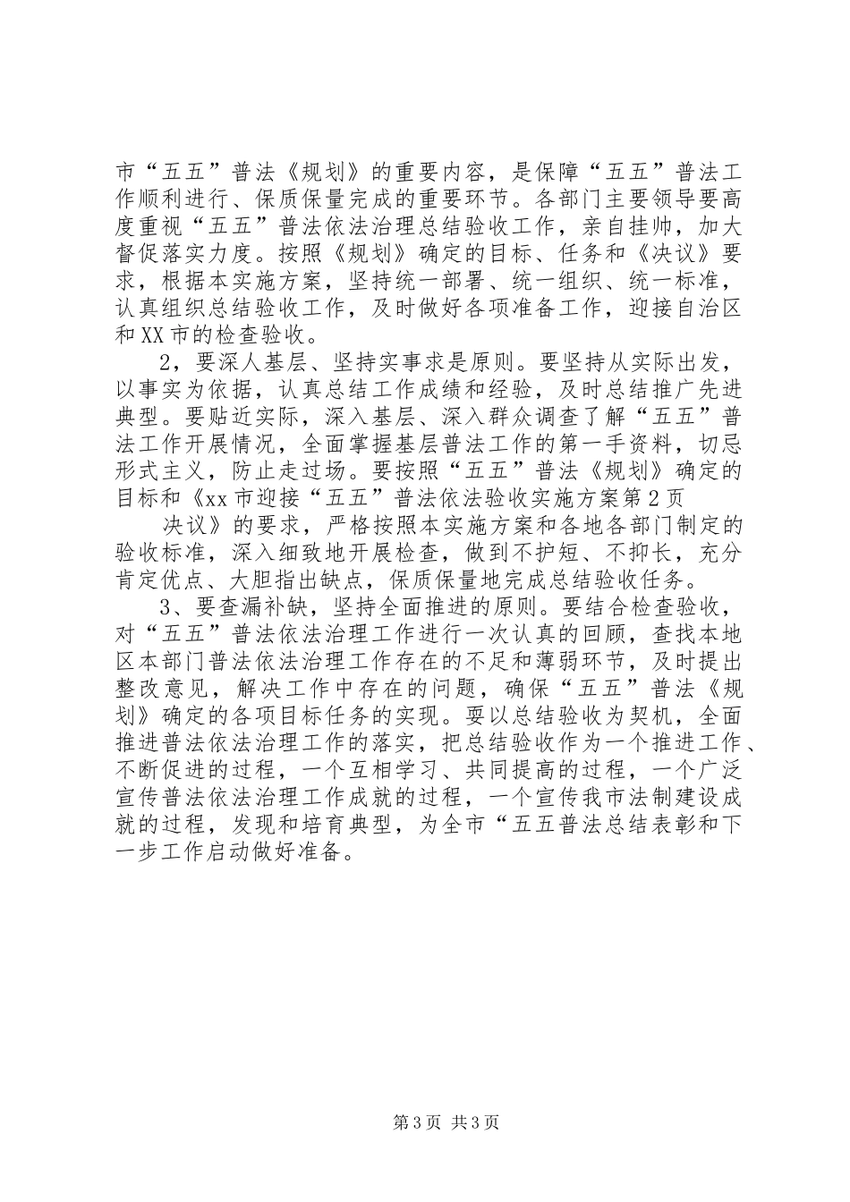 XX市迎接“五五”普法依法验收实施方案_第3页
