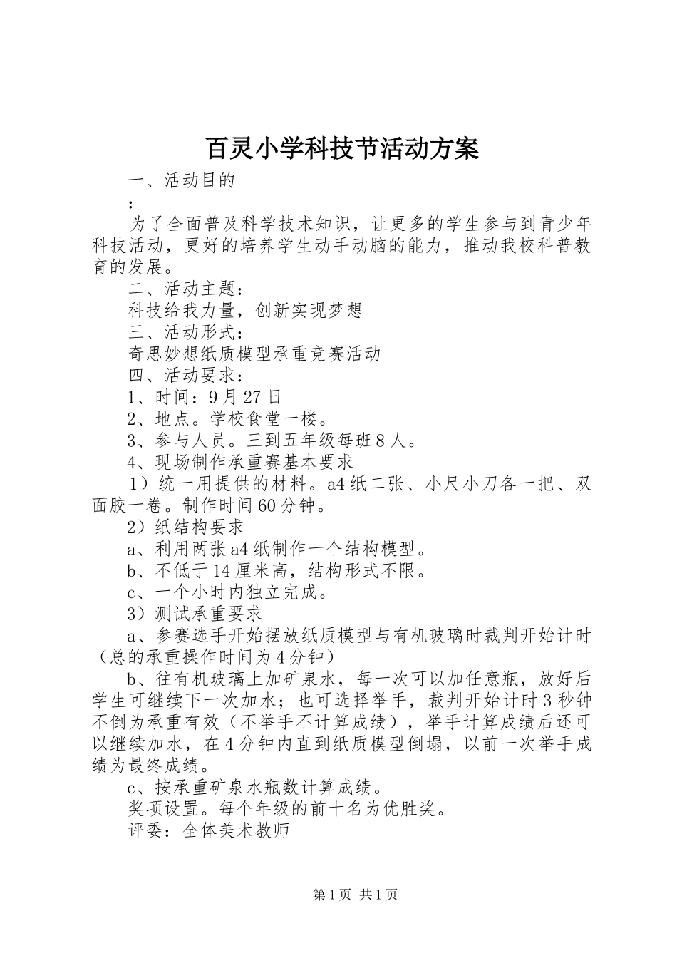百灵小学科技节活动方案_第1页