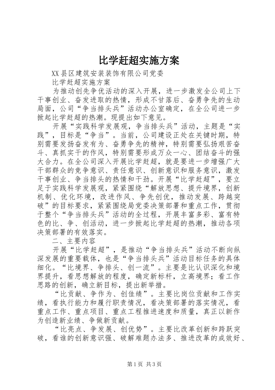 比学赶超实施方案_第1页