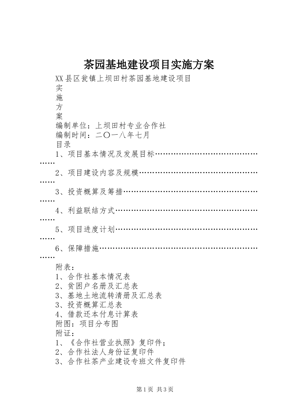 茶园基地建设项目实施方案_第1页