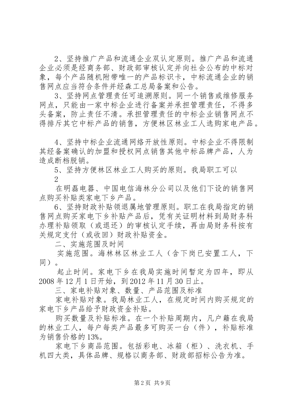 海林林业局家电下乡实施方案_第2页