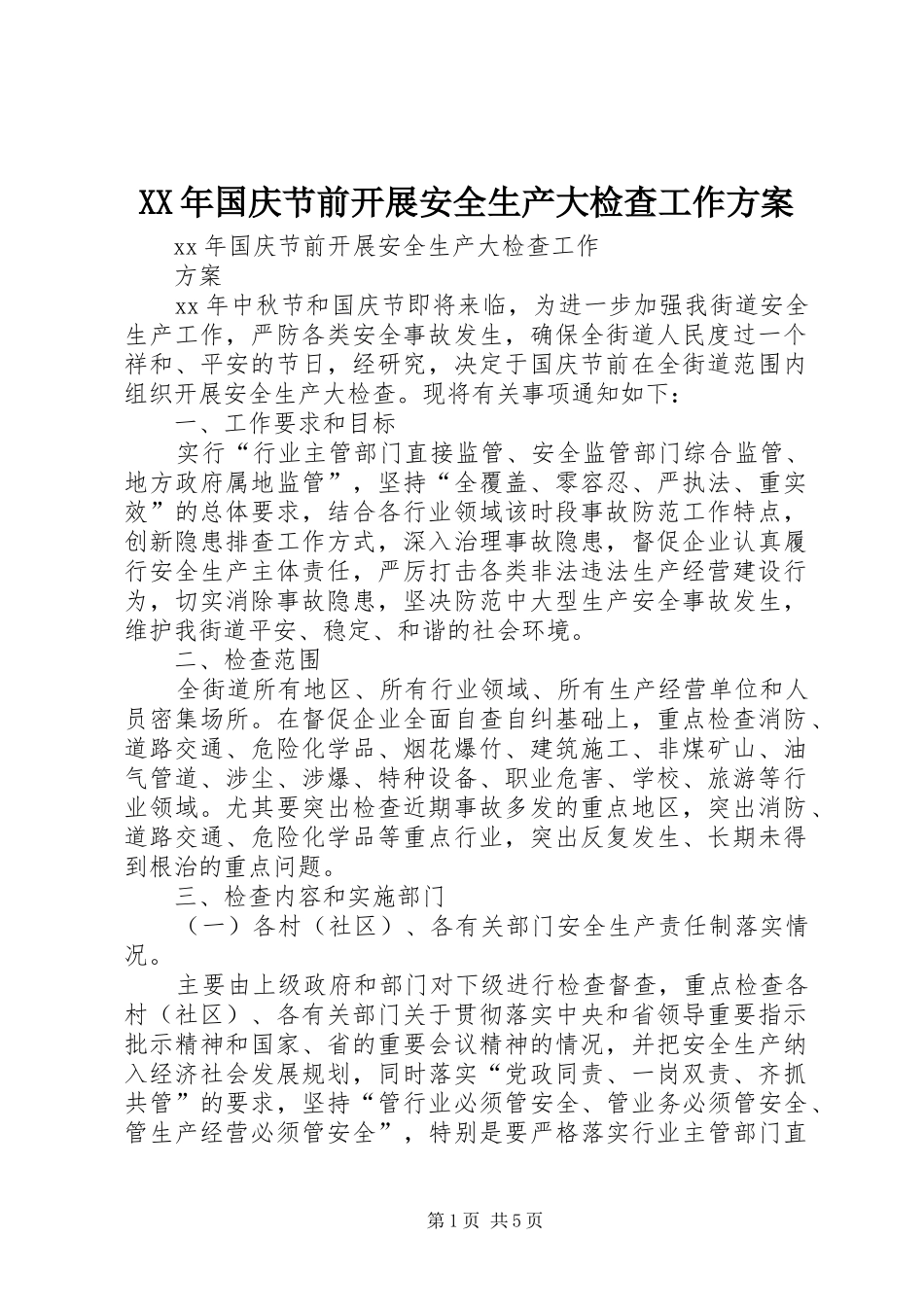 XX年国庆节前开展安全生产大检查工作方案_第1页