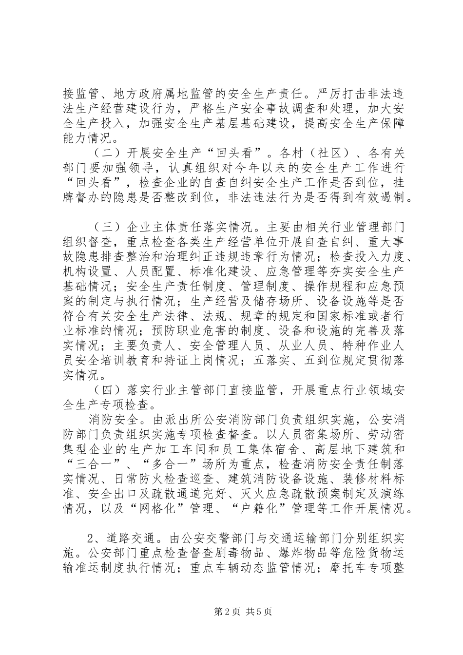 XX年国庆节前开展安全生产大检查工作方案_第2页