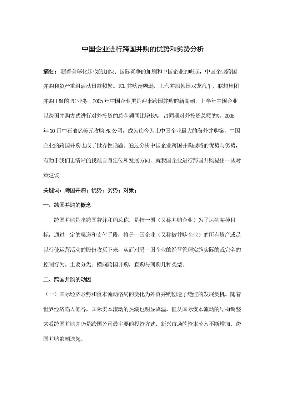 企业进行跨国并购的优势和劣势分析_第2页