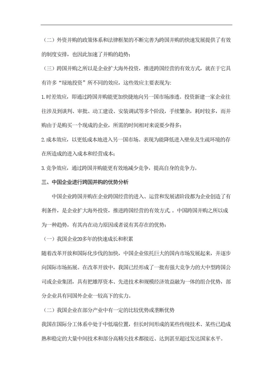 企业进行跨国并购的优势和劣势分析_第3页