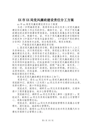 XX市XX局党风廉政建设责任分工方案