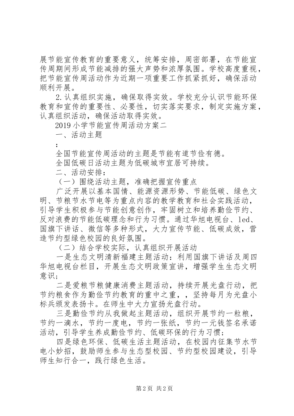 20XX年小学节能宣传周活动方案_第2页