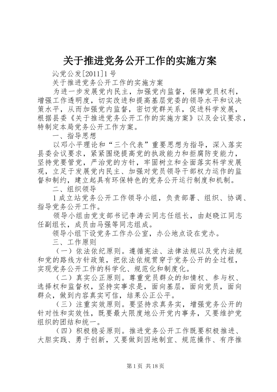 关于推进党务公开工作的实施方案_第1页
