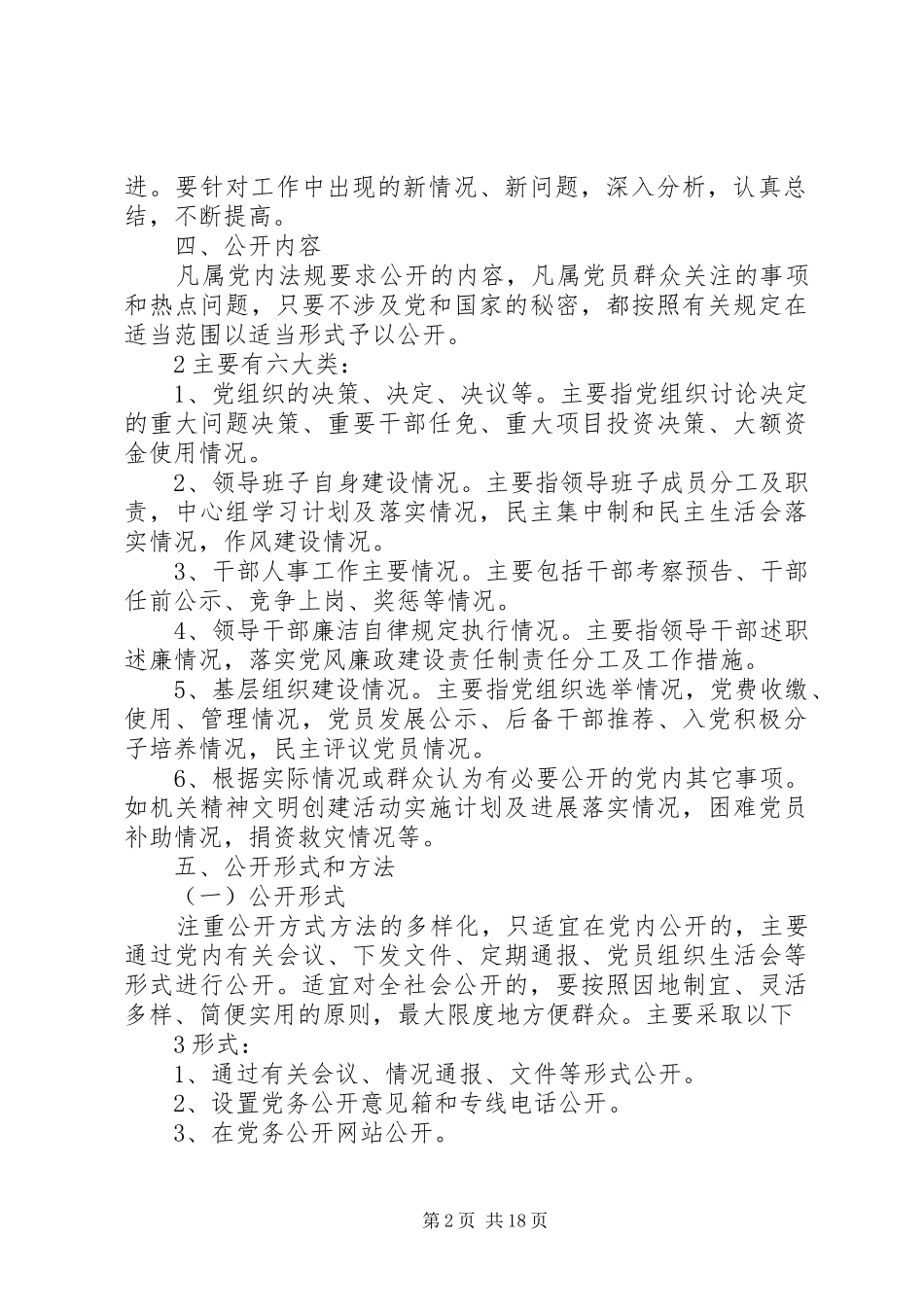 关于推进党务公开工作的实施方案_第2页