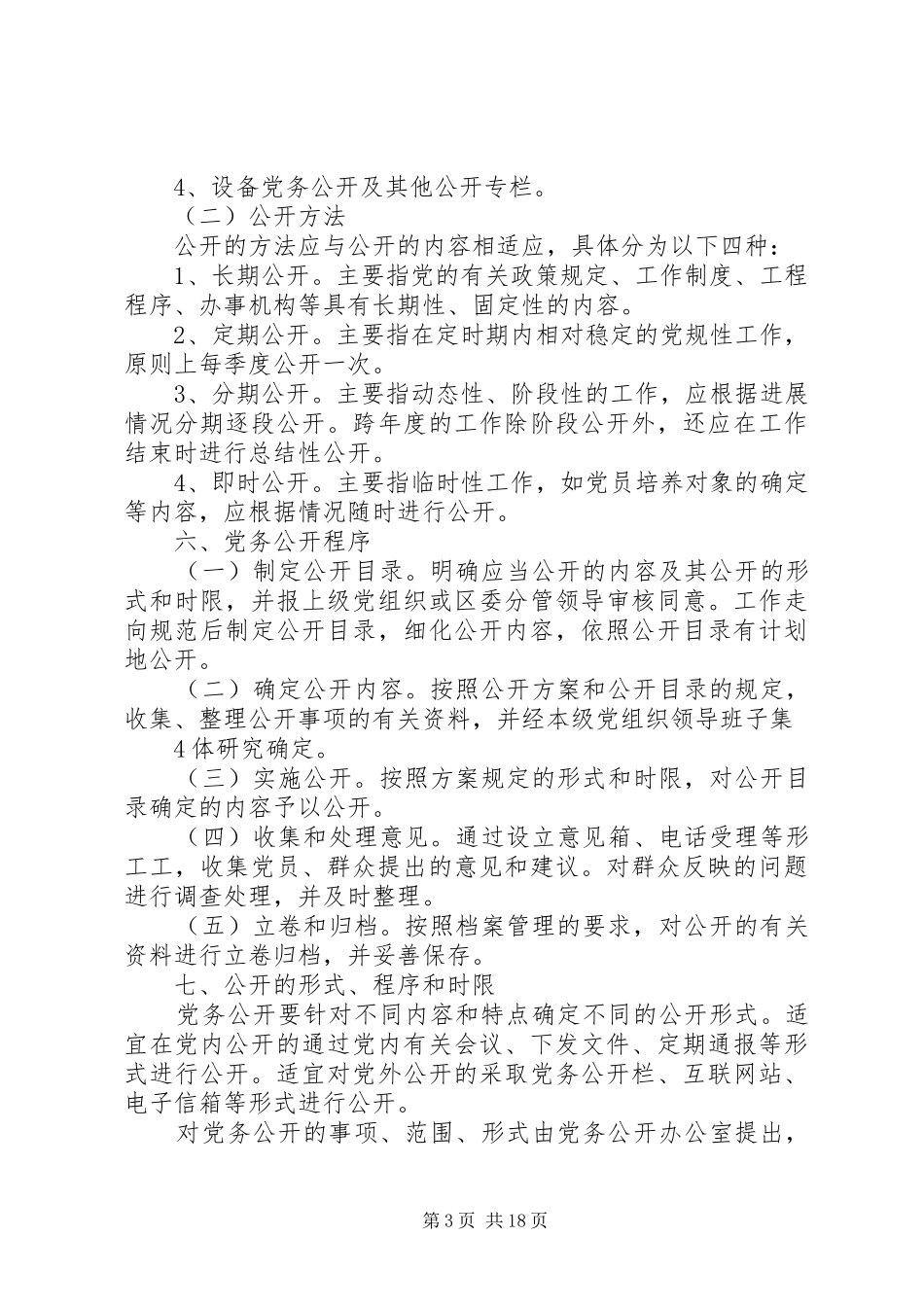 关于推进党务公开工作的实施方案_第3页