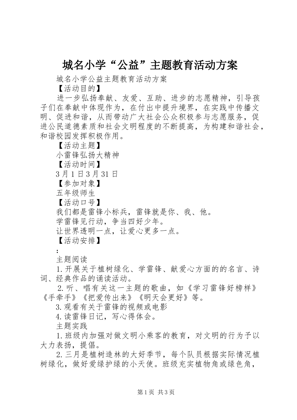 城名小学“公益”主题教育活动方案_第1页