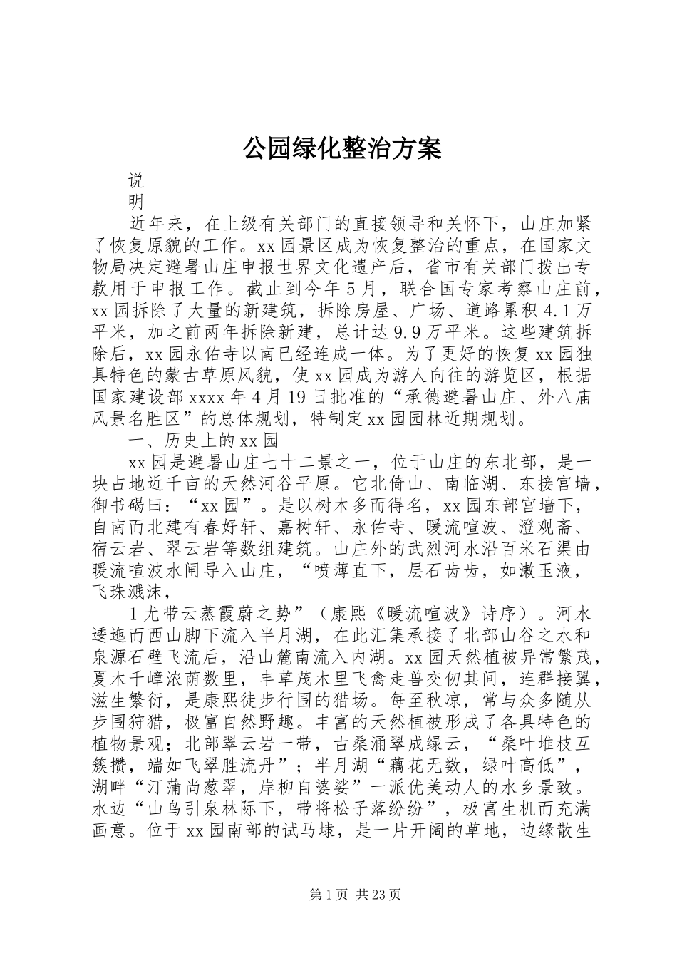 公园绿化整治方案_第1页
