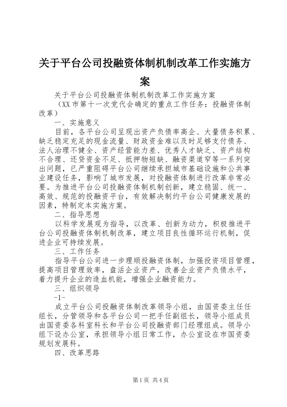 关于平台公司投融资体制机制改革工作实施方案_第1页