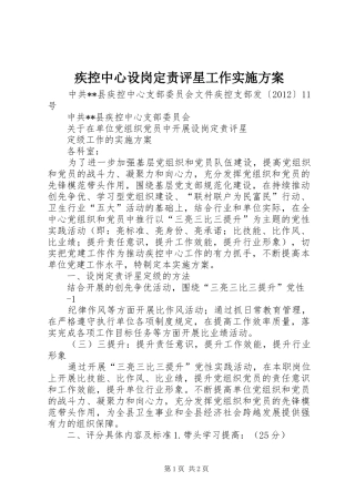 疾控中心设岗定责评星工作实施方案