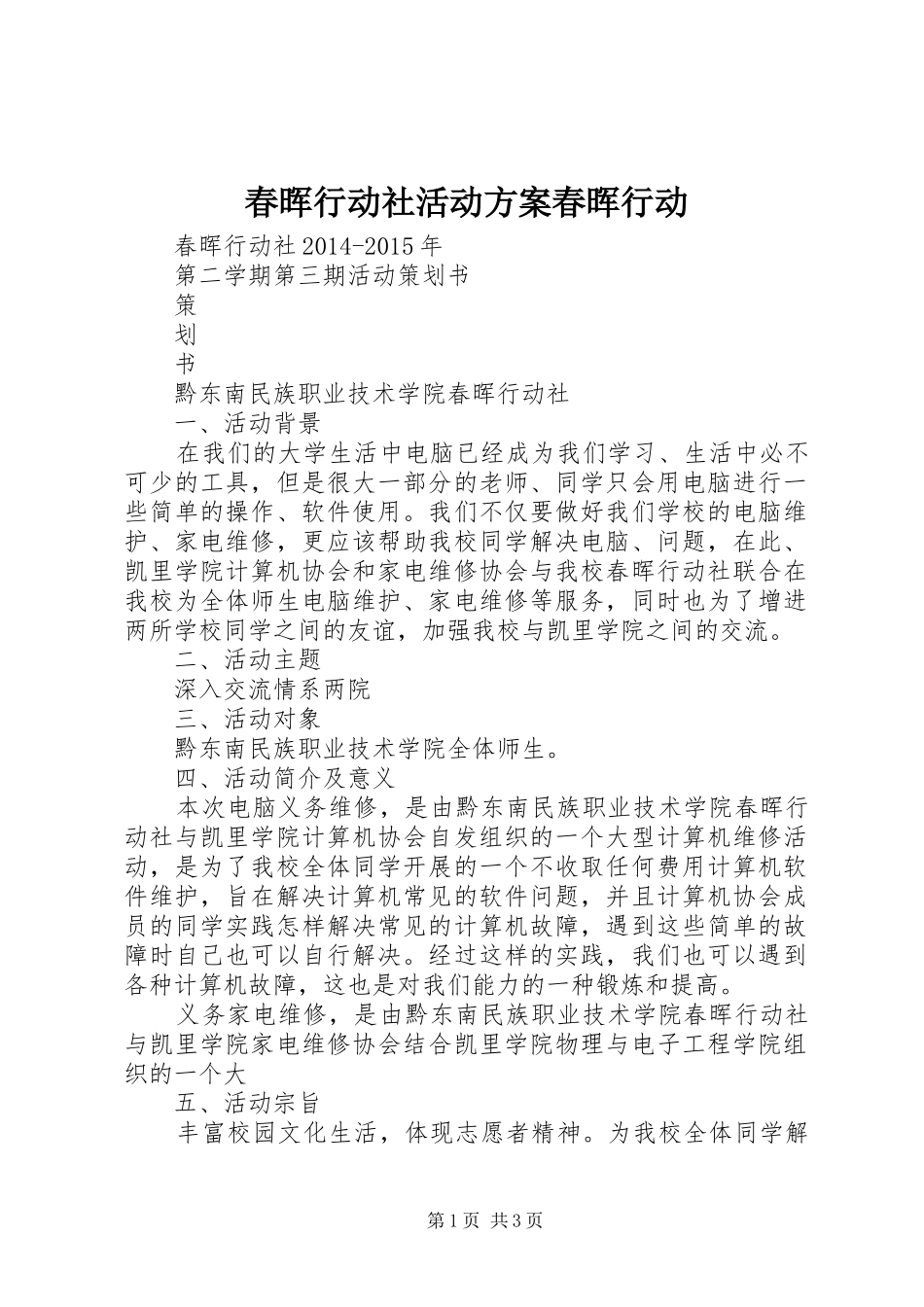 春晖行动社活动方案春晖行动_第1页