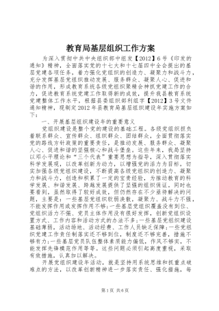 教育局基层组织工作方案