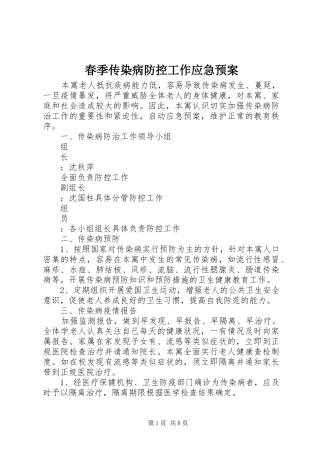 春季传染病防控工作应急预案