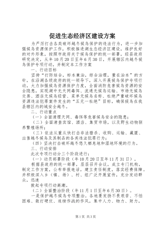 促进生态经济区建设方案