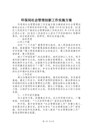 环保局社会管理创新工作实施方案