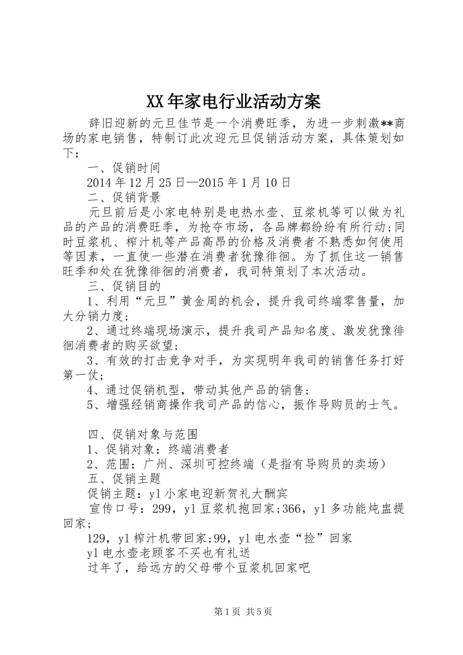 XX年家电行业活动方案_第1页