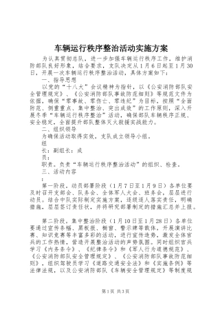 车辆运行秩序整治活动实施方案