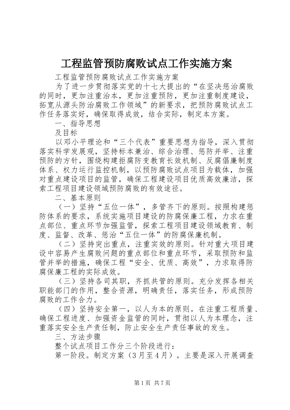 工程监管预防腐败试点工作实施方案_第1页