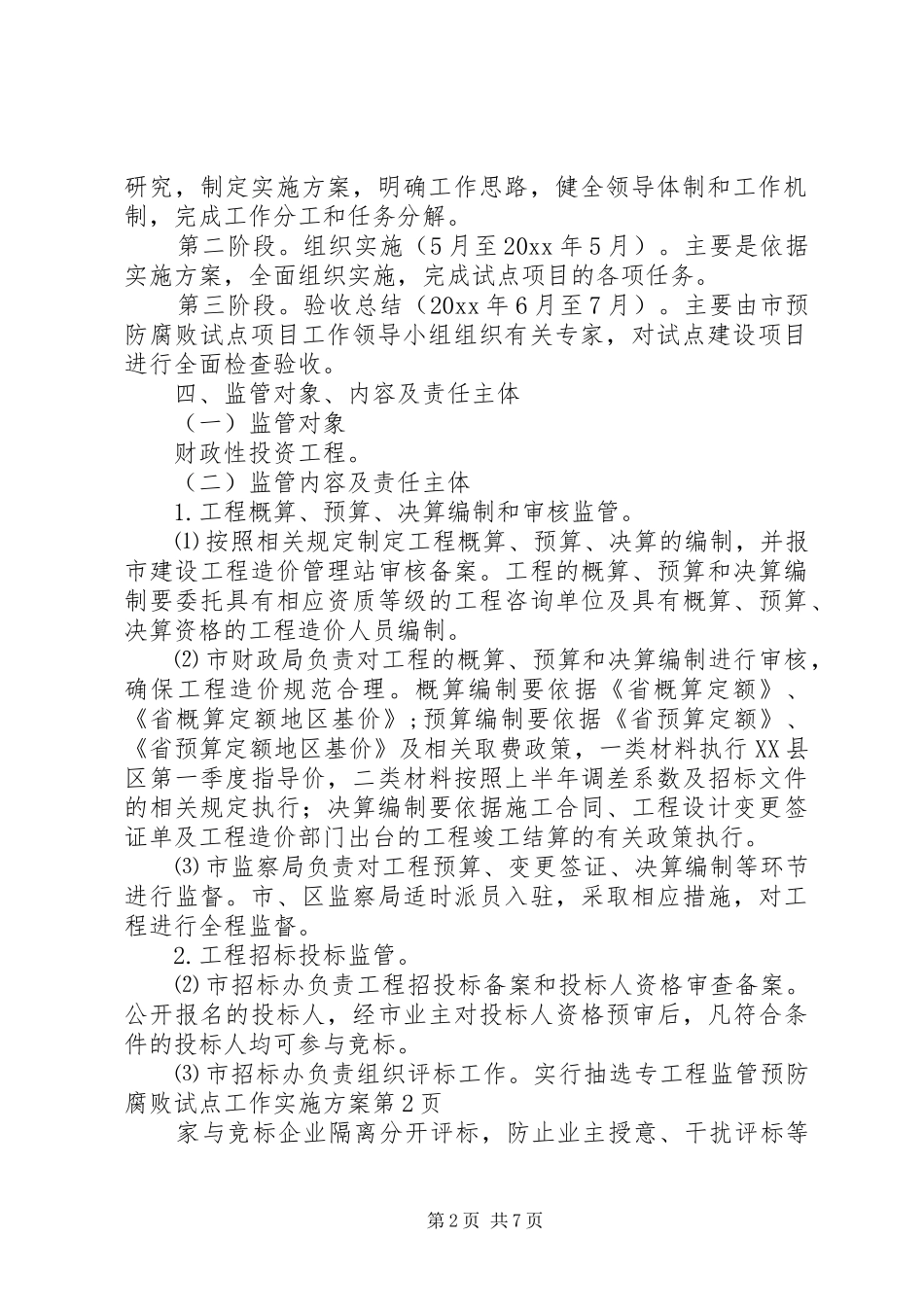 工程监管预防腐败试点工作实施方案_第2页