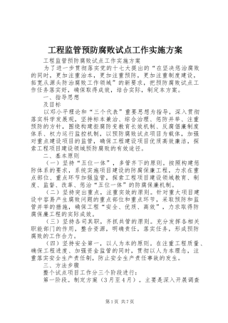 工程监管预防腐败试点工作实施方案