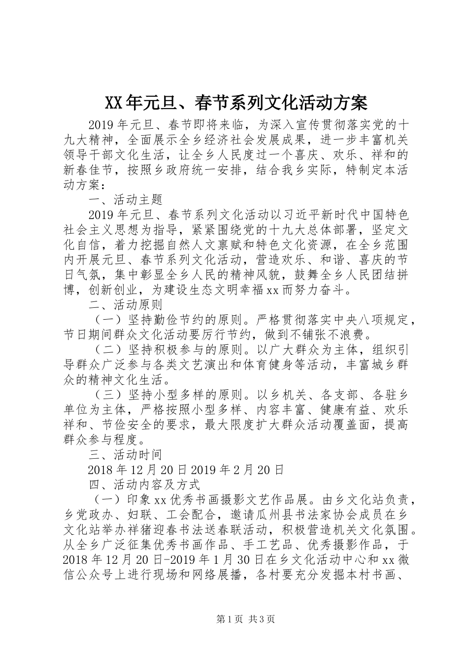 XX年元旦、春节系列文化活动方案_第1页