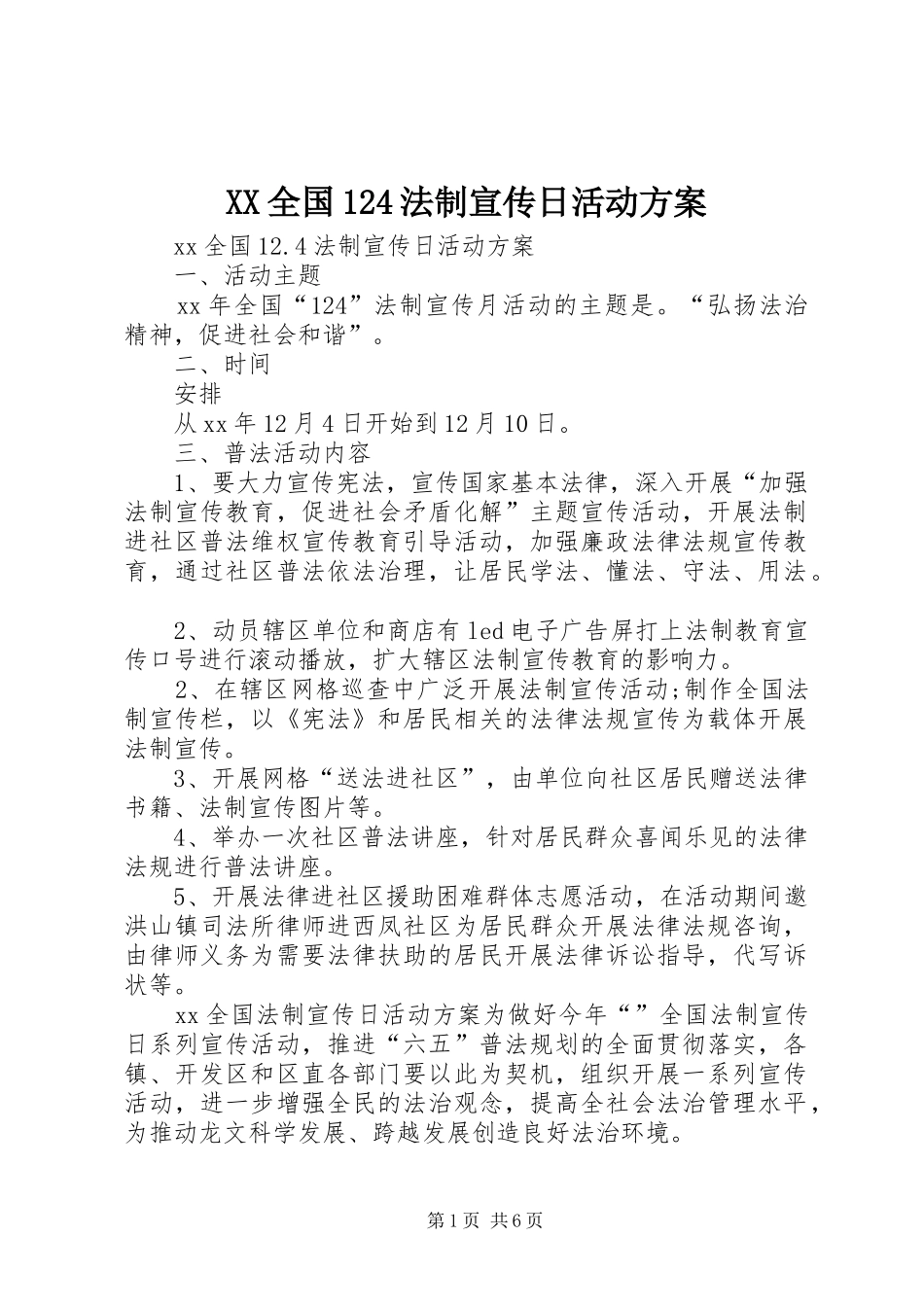 XX全国124法制宣传日活动方案_第1页
