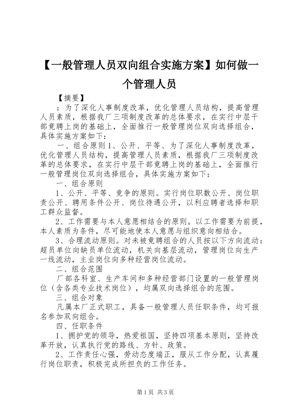 【一般管理人员双向组合实施方案】如何做一个管理人员_第1页