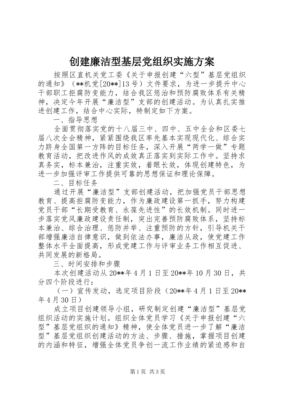 创建廉洁型基层党组织实施方案_第1页