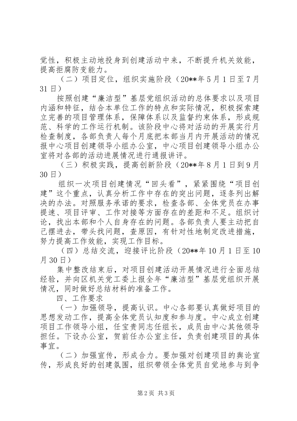 创建廉洁型基层党组织实施方案_第2页
