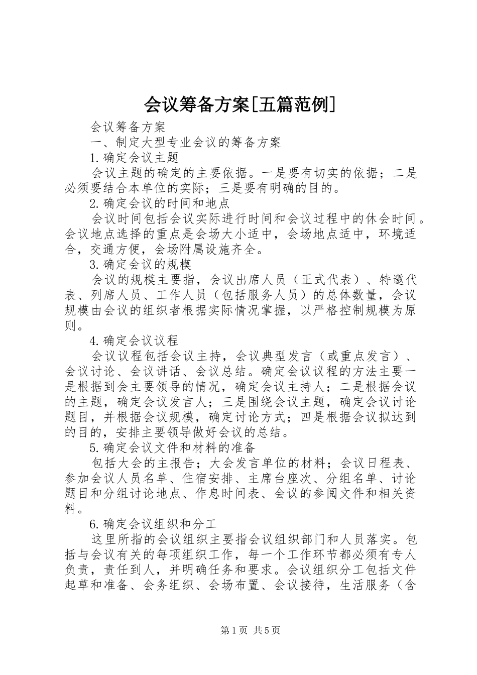 会议筹备方案[五篇范例]_第1页