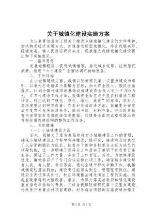 关于城镇化建设实施方案
