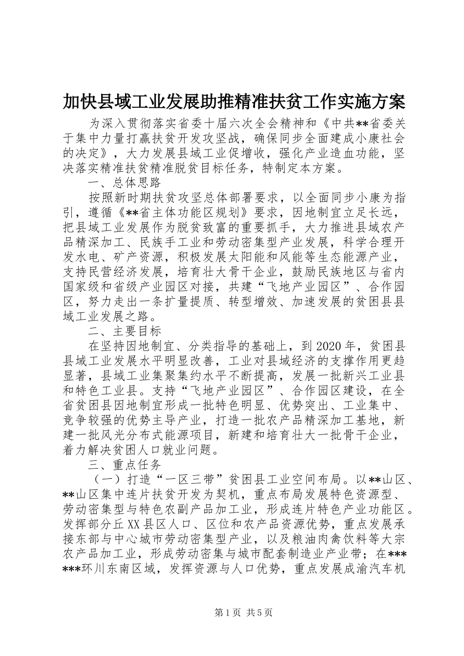 加快县域工业发展助推精准扶贫工作实施方案_第1页