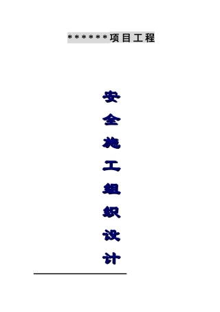 安全施工组织设计(31页)