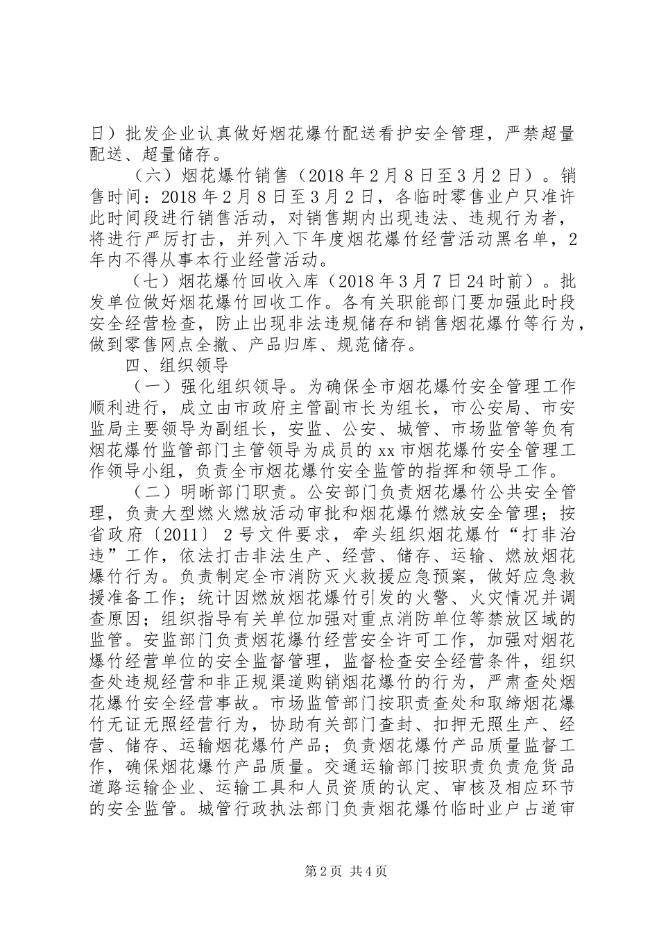 安监局XX年春节燃放期烟花爆竹安全管理工作方案_第2页