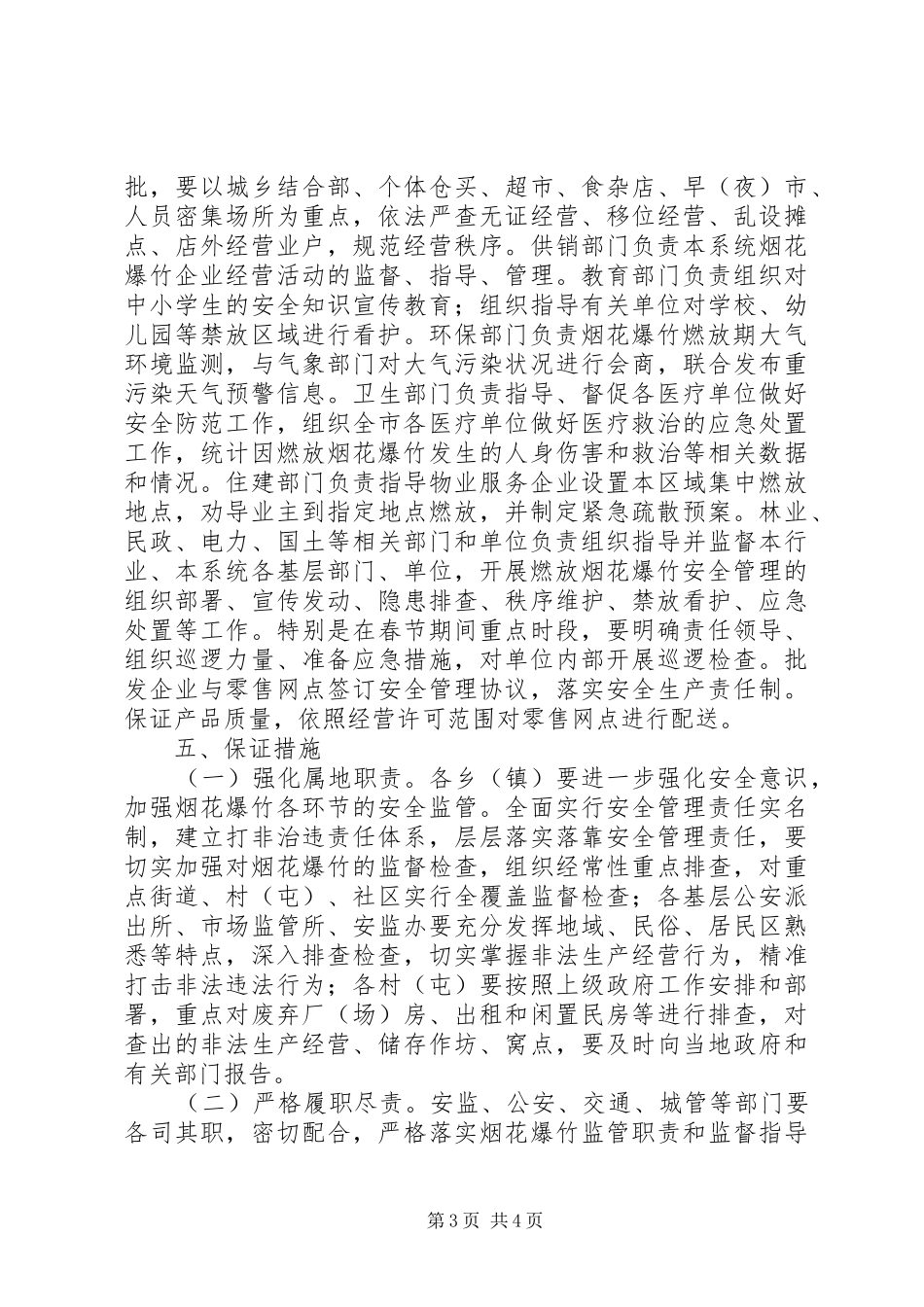 安监局XX年春节燃放期烟花爆竹安全管理工作方案_第3页