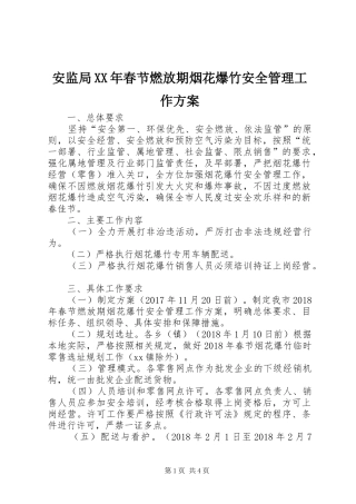 安监局XX年春节燃放期烟花爆竹安全管理工作方案