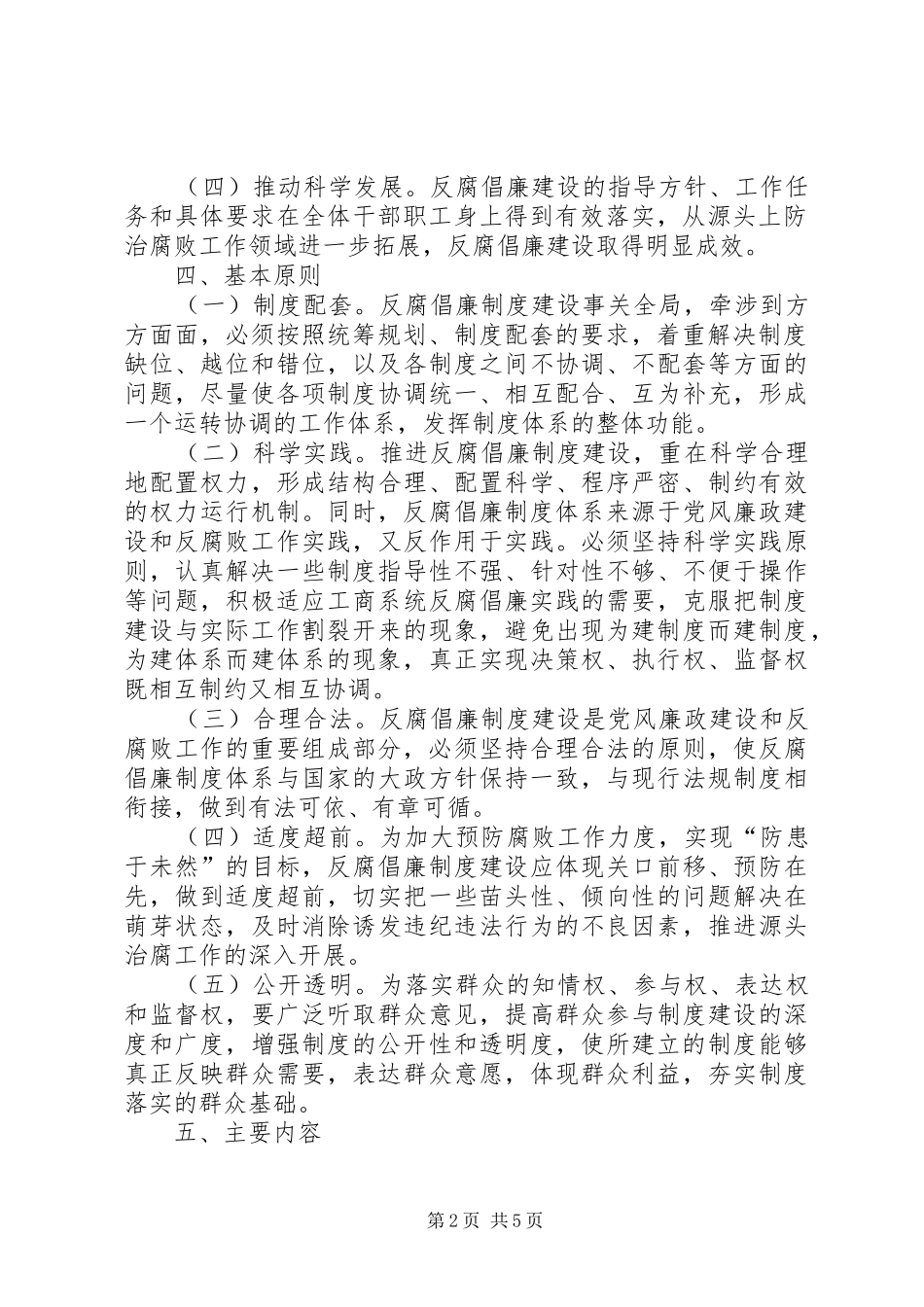 关于反腐倡廉制度建设实施方案范文_第2页