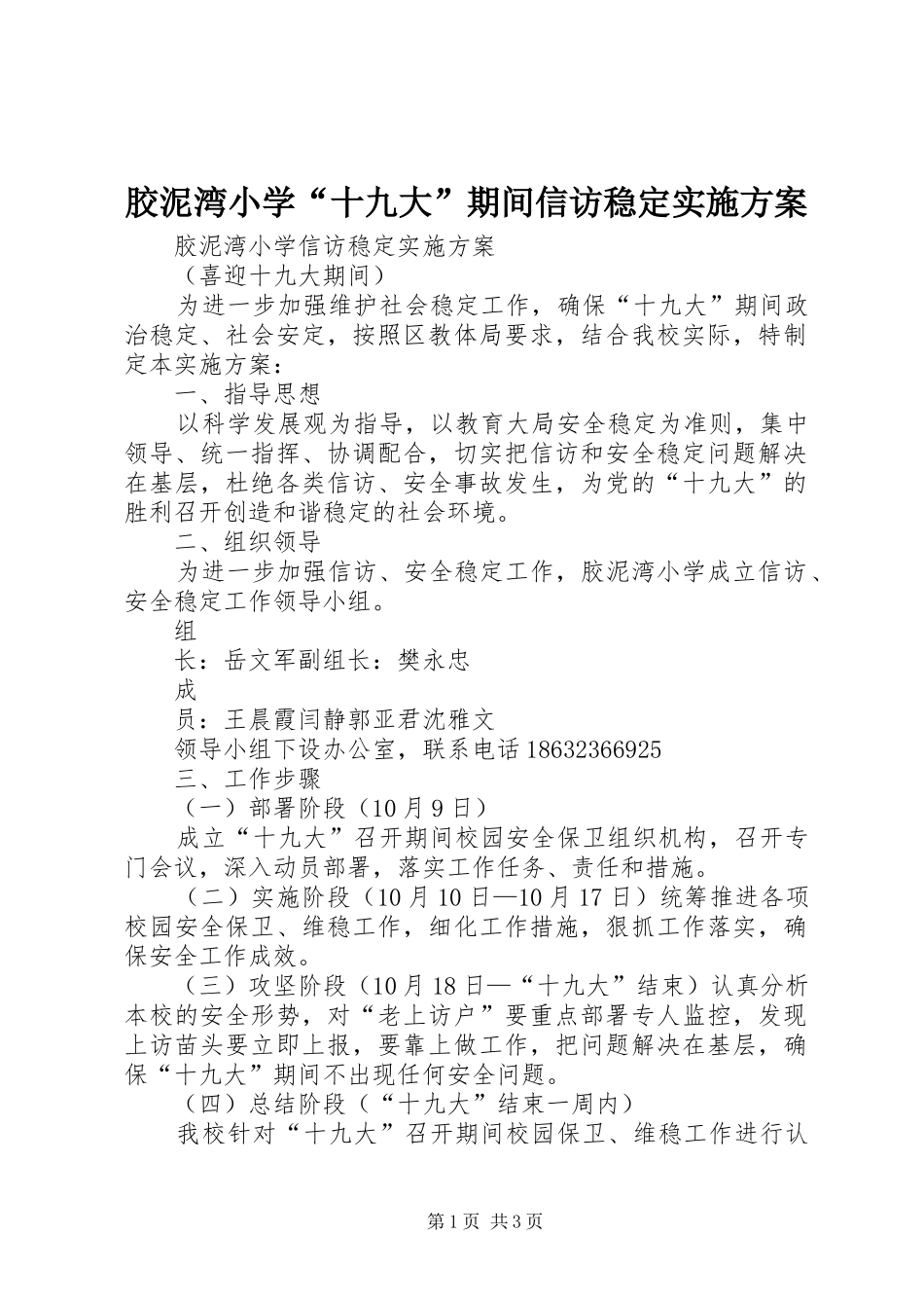 胶泥湾小学“十九大”期间信访稳定实施方案_第1页