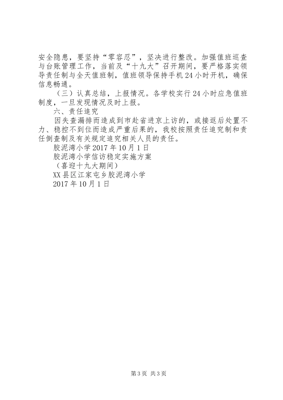 胶泥湾小学“十九大”期间信访稳定实施方案_第3页