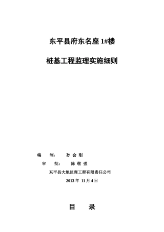 府东1楼桩基工程监理实施细则