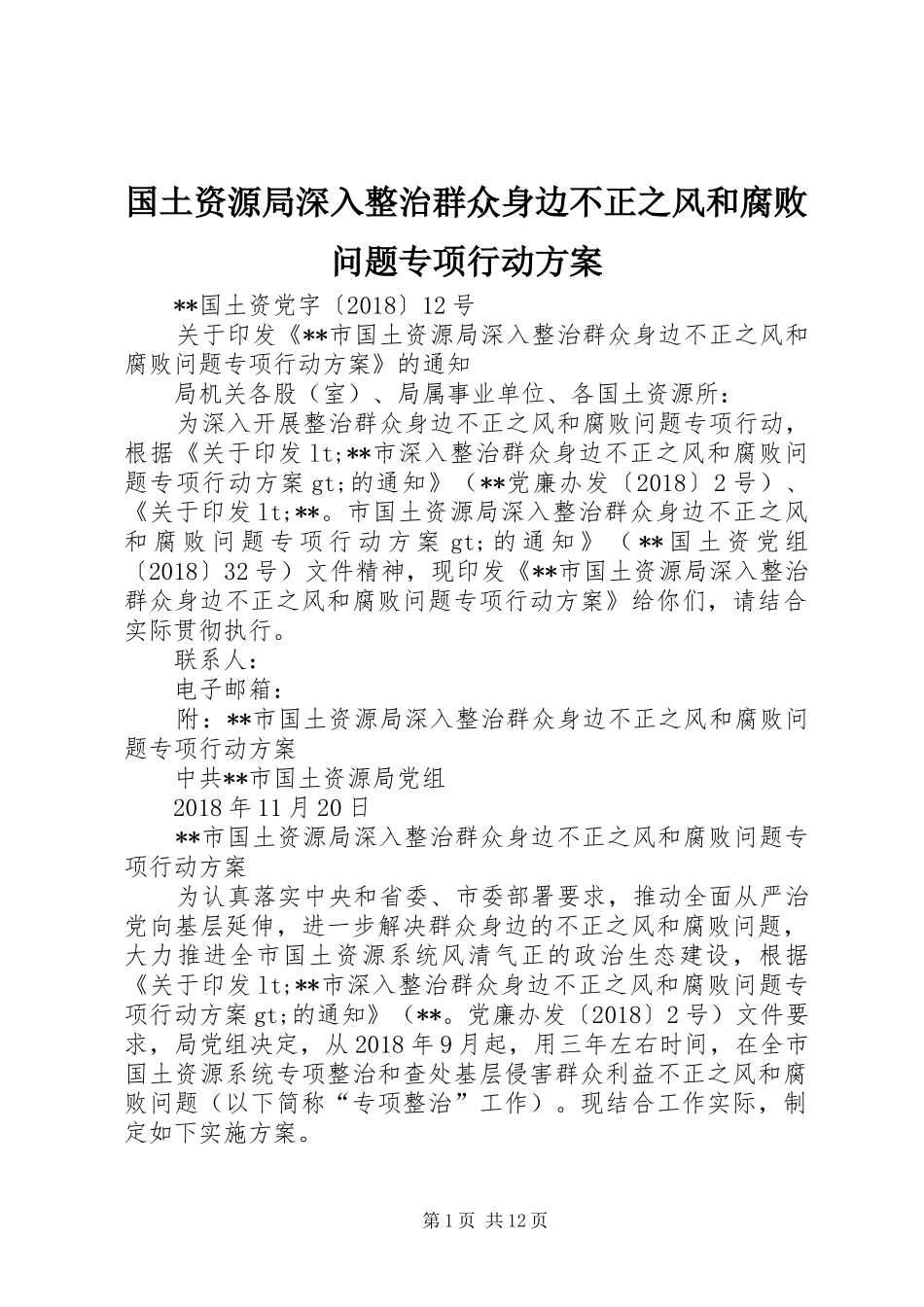 国土资源局深入整治群众身边不正之风和腐败问题专项行动方案_第1页