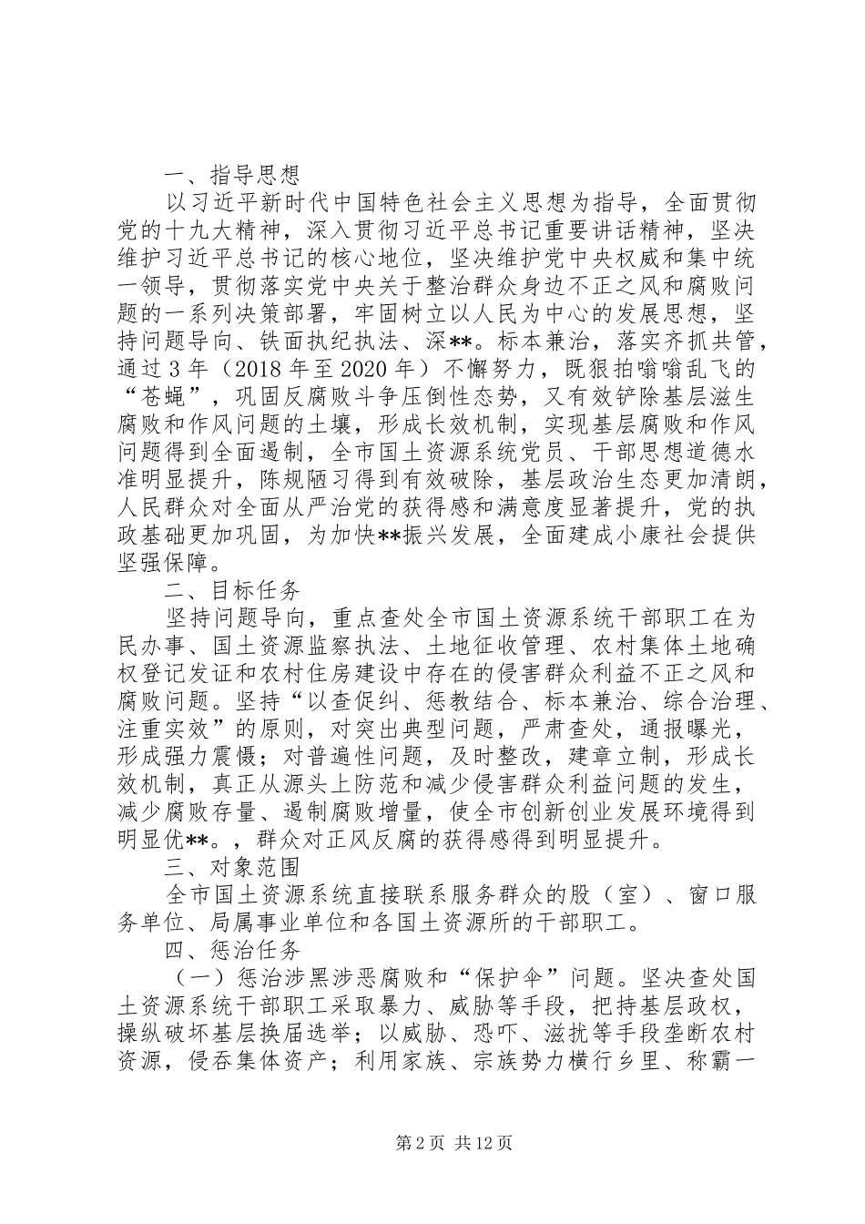 国土资源局深入整治群众身边不正之风和腐败问题专项行动方案_第2页
