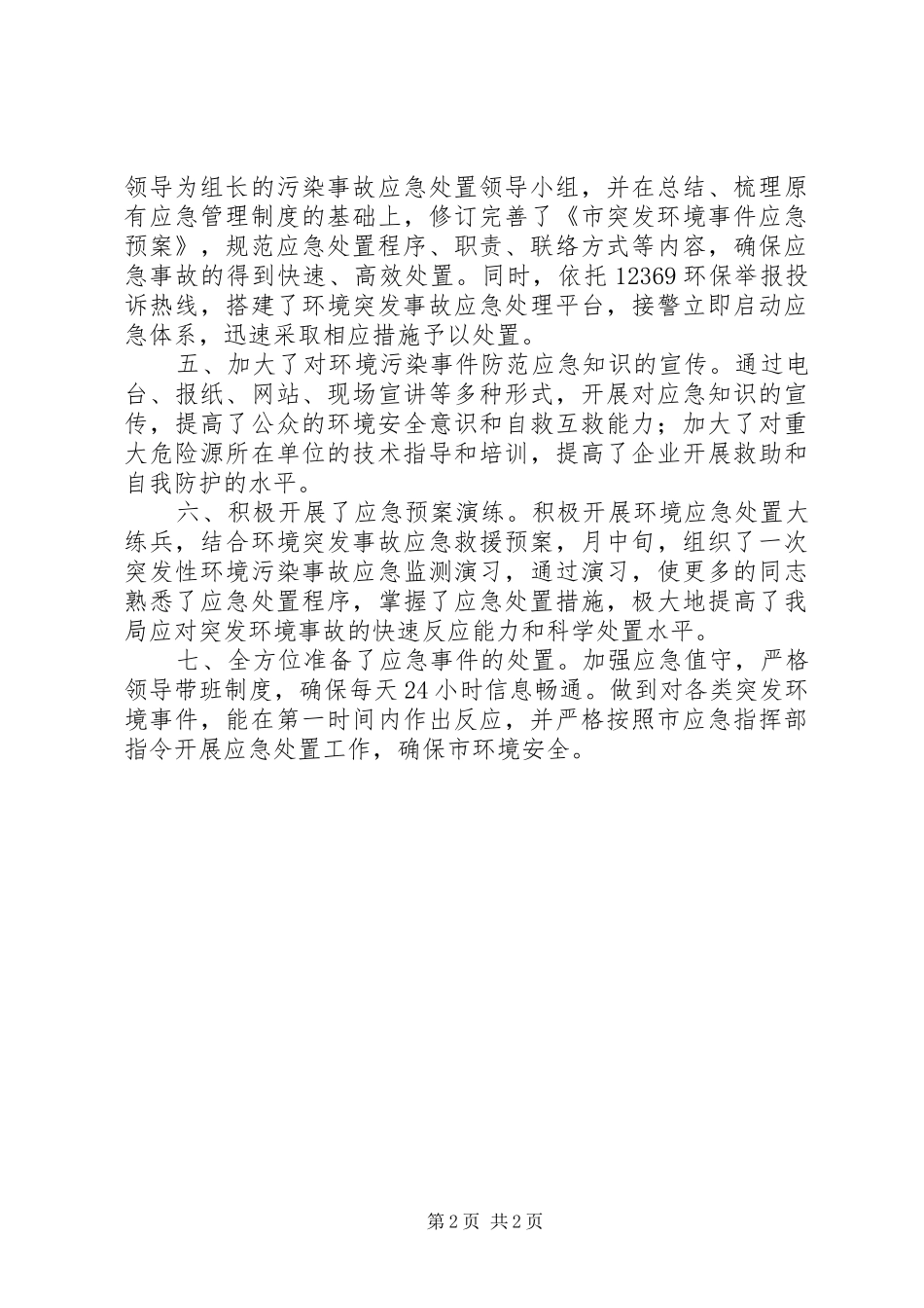 环保局环境应急预案体系建设自查汇报_第2页