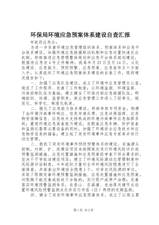 环保局环境应急预案体系建设自查汇报