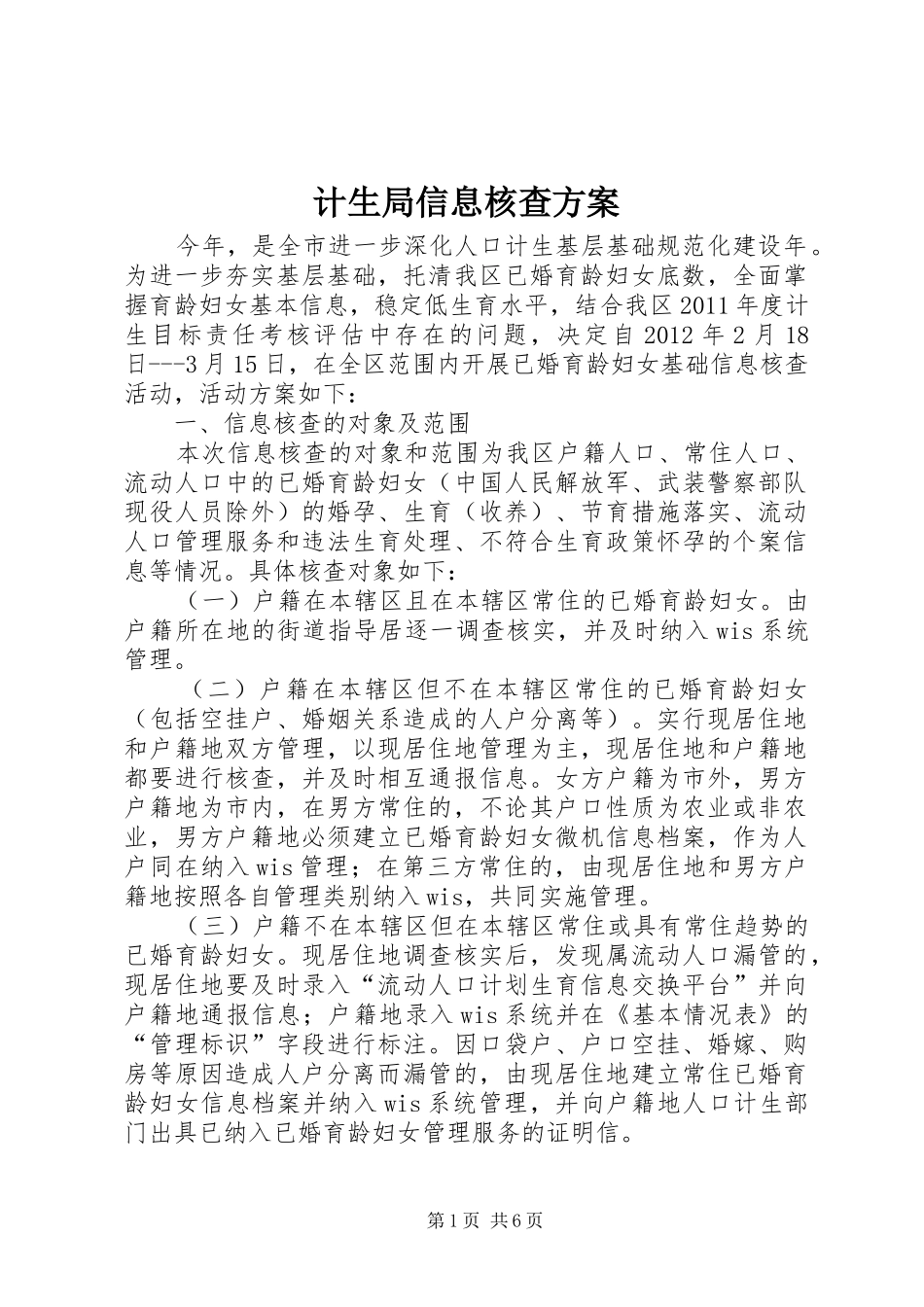 计生局信息核查方案_第1页